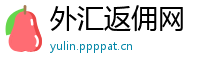 外汇返佣网